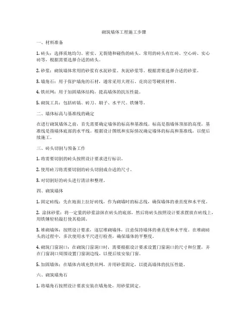 砌筑墙体工程施工步骤