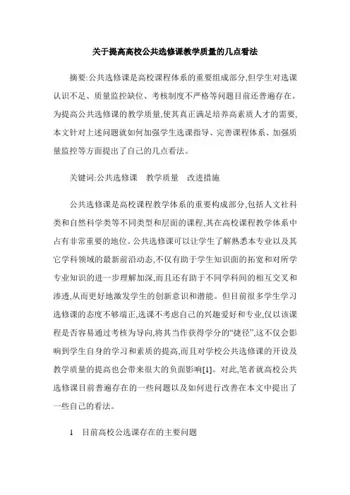 关于提高高校公共选修课教学质量的几点看法