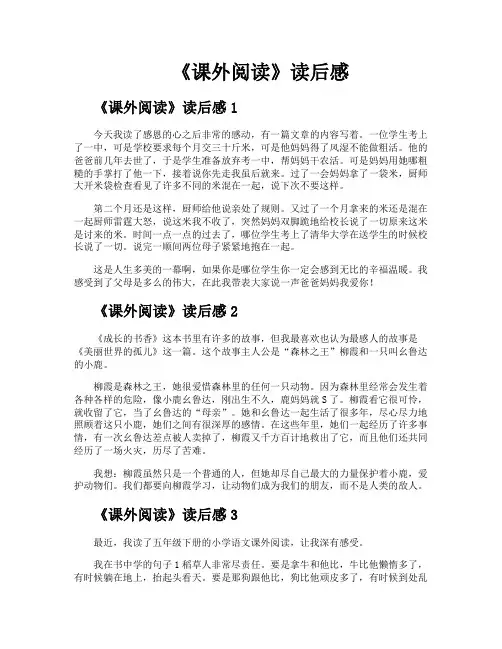 《课外阅读》读后感