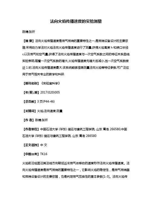 法向火焰传播速度的实验测量