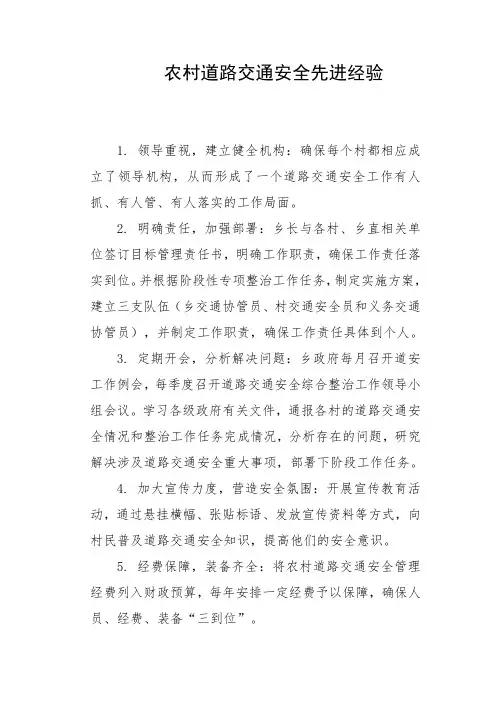 农村道路交通安全先进经验