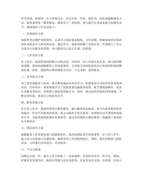 机场地勤服务个人工作总结