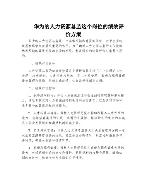 华为的人力资源总监这个岗位的绩效评价方案
