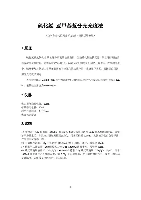 硫化氢 亚甲基蓝分光光度法(打印版 《空气和废气监测分析方法》第