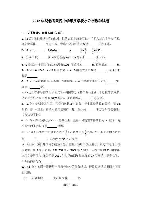 (解析版)2012年湖北省黄冈中学惠州学校小升初数学试卷