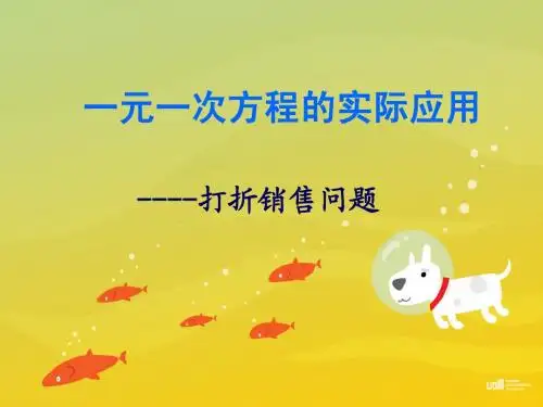 一元一次方程应用题4----打折销售问题QQQ