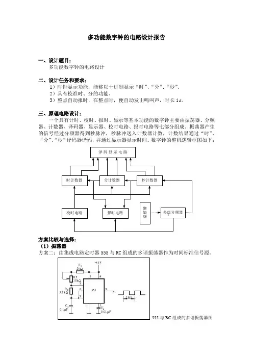 数电课程——电子钟设计报告(正文)
