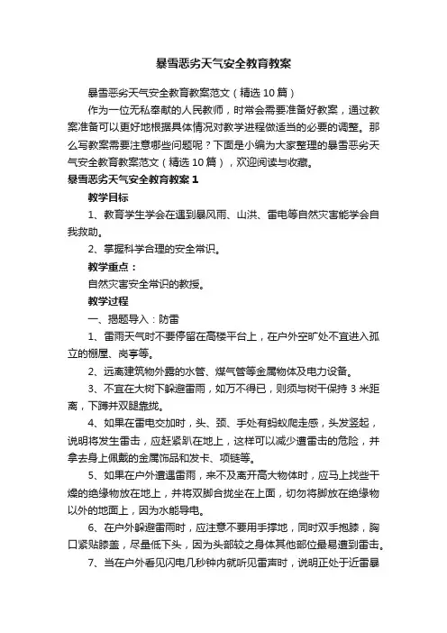 暴雪恶劣天气安全教育教案范文（精选10篇）