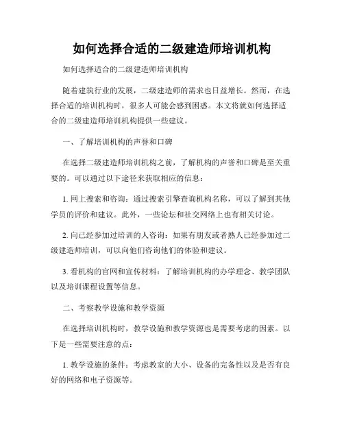 如何选择合适的二级建造师培训机构