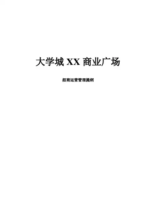 XX商业广场招商运营管理提纲