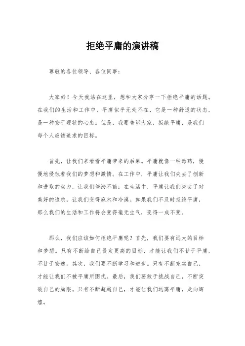拒绝平庸的演讲稿