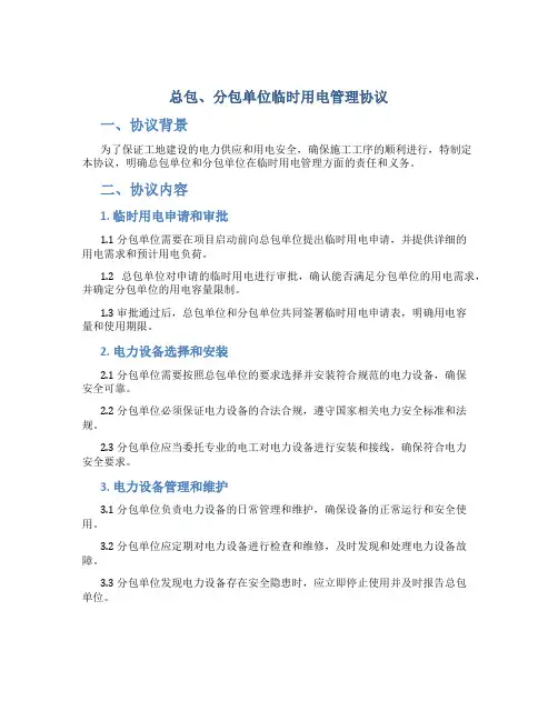 总包、分包单位临时用电管理协议