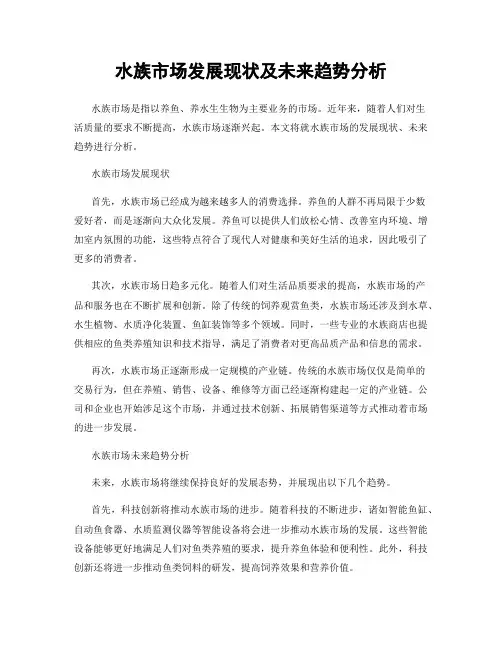 水族市场发展现状及未来趋势分析
