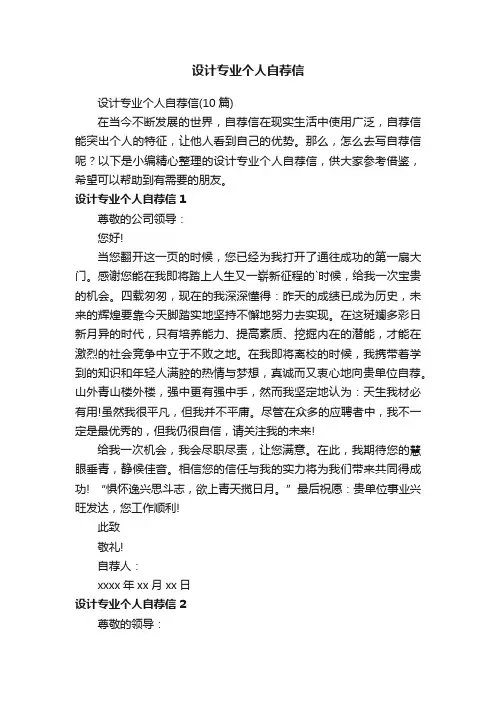 设计专业个人自荐信（10篇）