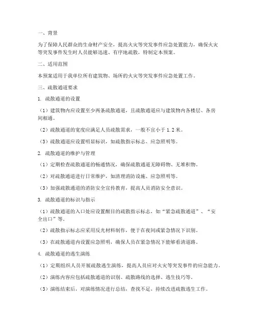 灭火救援预案疏散通道要求
