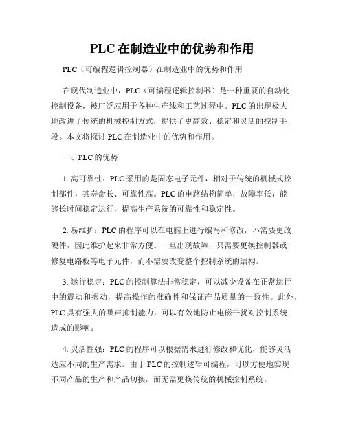 PLC在制造业中的优势和作用