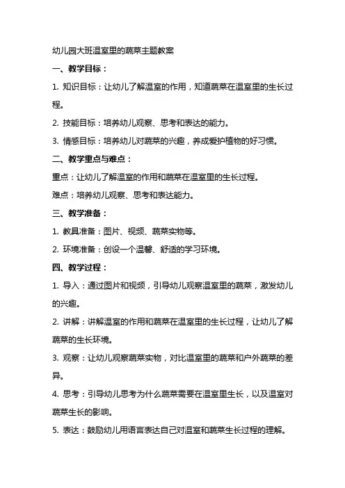 幼儿园大班温室里的蔬菜主题教案