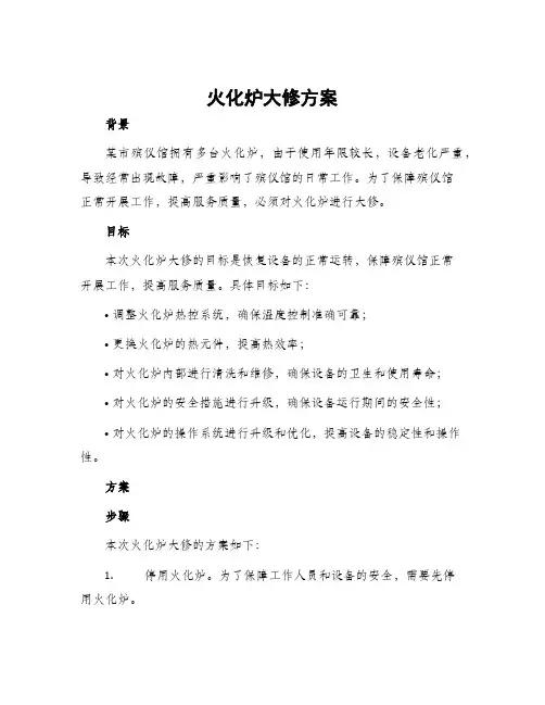 火化炉大修方案