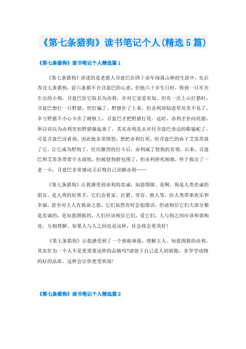 《第七条猎狗》读书笔记个人(精选5篇)