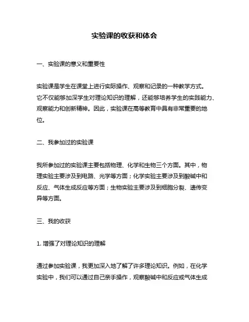 实验课的收获和体会