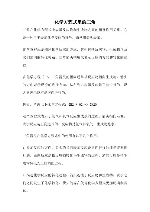 化学方程式里的三角