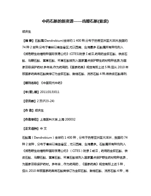 中药石斛的新资源——齿瓣石斛(紫皮)