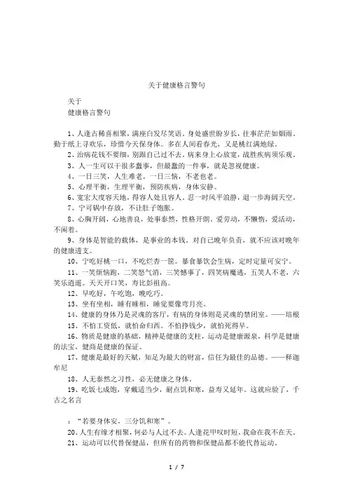 关于健康格言警句