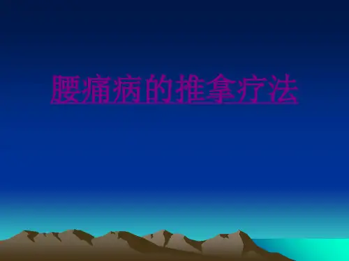 腰痛病的推拿疗法-PPT医学课件