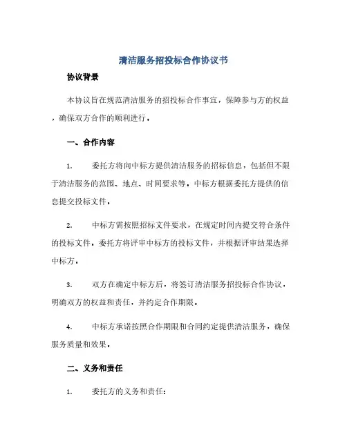 清洁服务招投标合作协议书(范本文)