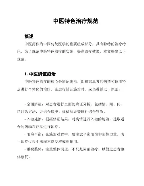 中医特色治疗规范