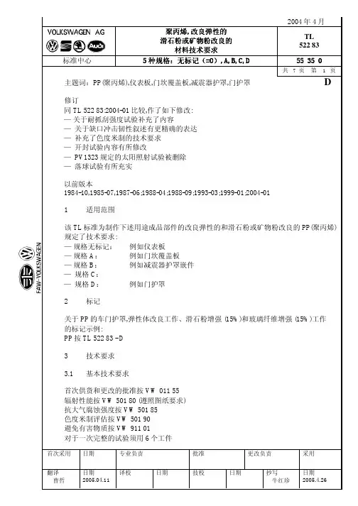 大众汽车标准_TL 52283 聚丙烯材料要求