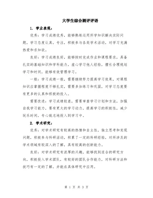 大学生综合测评评语