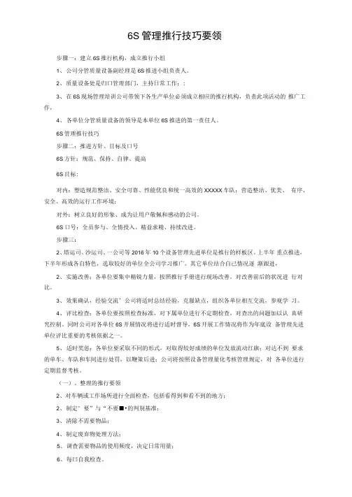 6S管理推行技巧要领