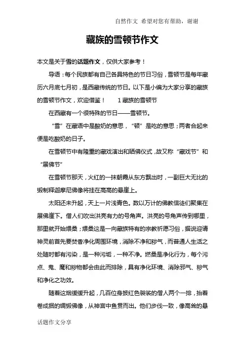 藏族的雪顿节作文