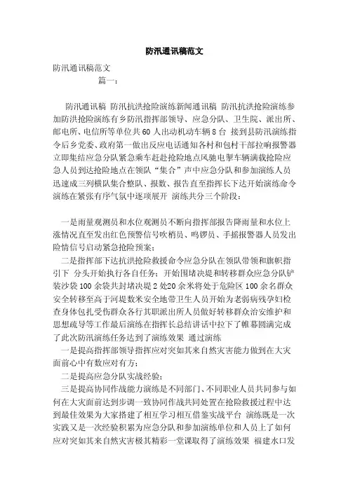 防汛通讯稿范文