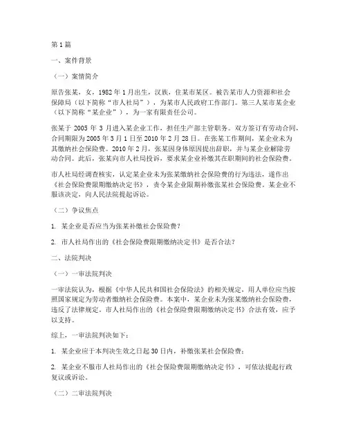 社会保险法律判决案例(3篇)