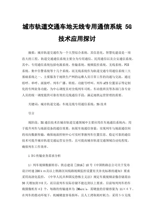 城市轨道交通车地无线专用通信系统5G技术应用探讨