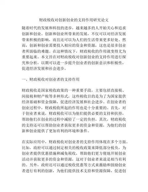 财政税收对创新创业的支持作用研究论文