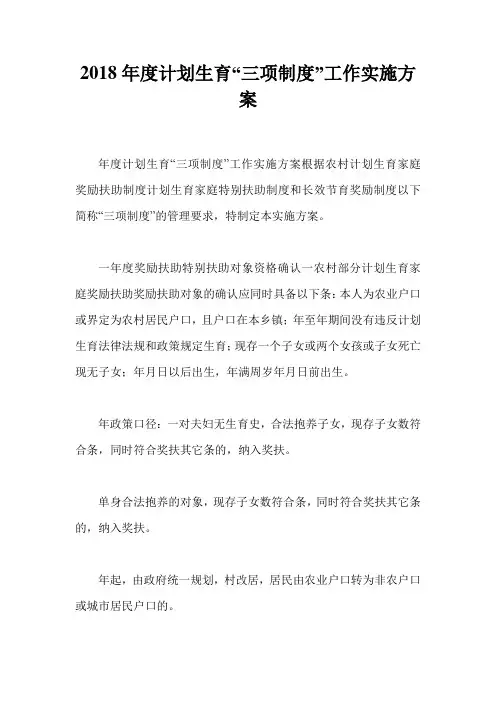 2018年度计划生育“三项制度”工作实施方案