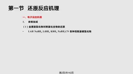 药物合成反应还原反应1