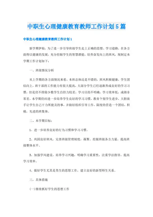 中职生心理健康教育教师工作计划5篇