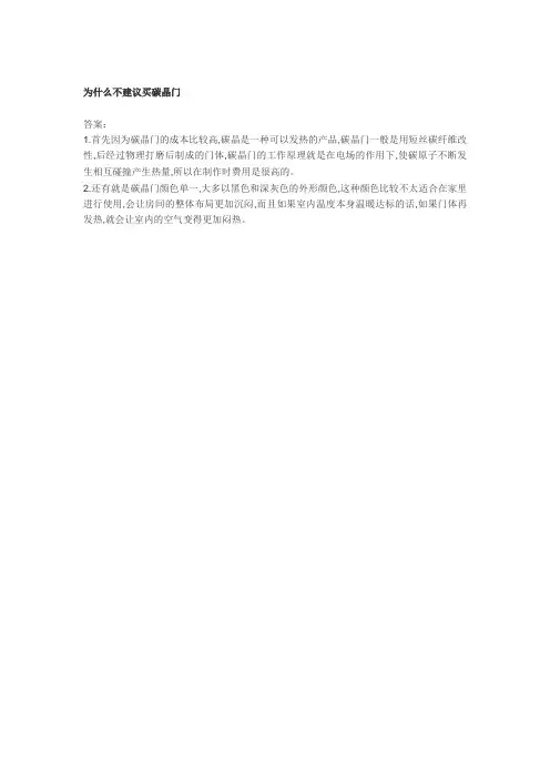 为什么不建议买碳晶门