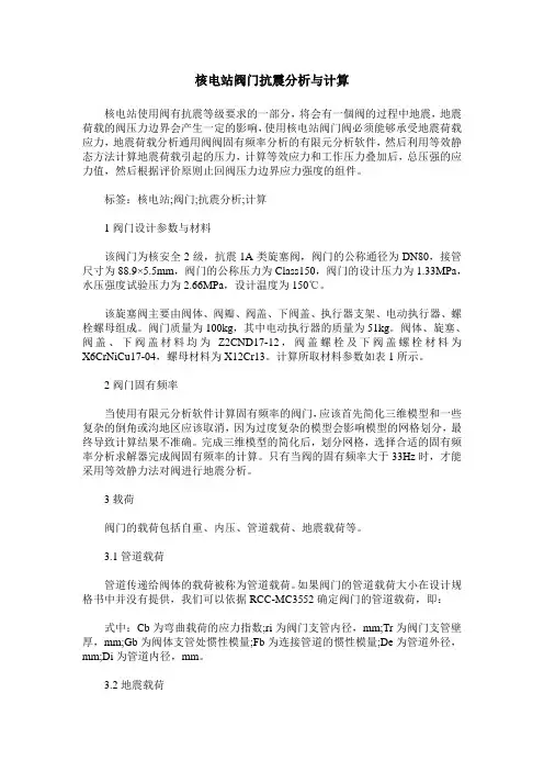 核电站阀门抗震分析与计算
