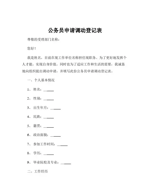 公务员申请调动登记表