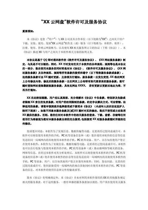 “XX云网盘”软件许可及服务协议