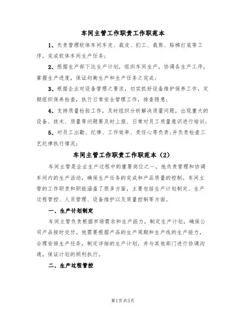 车间主管工作职责工作职范本(3篇)