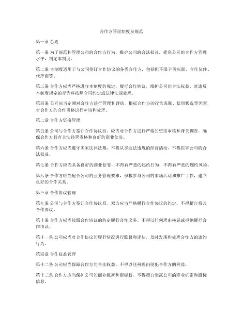 合作方管理制度及规范