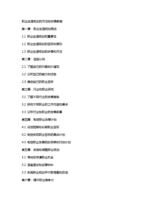 职业生涯规划的方法和步骤教案