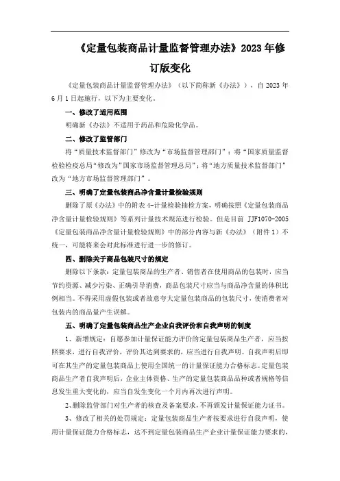 《定量包装商品计量监督管理办法》2023年修订版变化