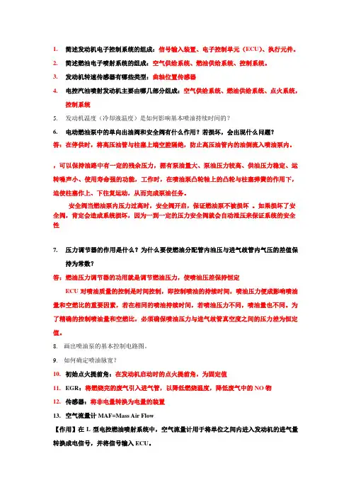 汽车发动机电控技术复习题1(1)